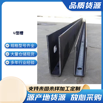 北海上海市U型槽钢